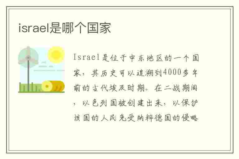 israel是哪个国家(israel是哪个国家的简称)